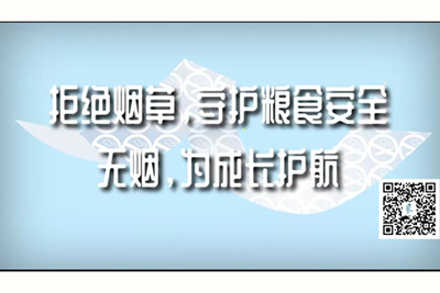 大鸡吧插的我好爽视频按摩师操逼拒绝烟草，守护粮食安全